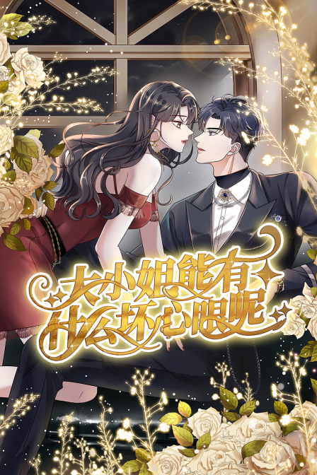 大小姐能有什么坏心眼呢}