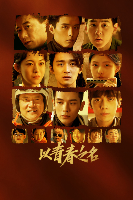 以青春之名}