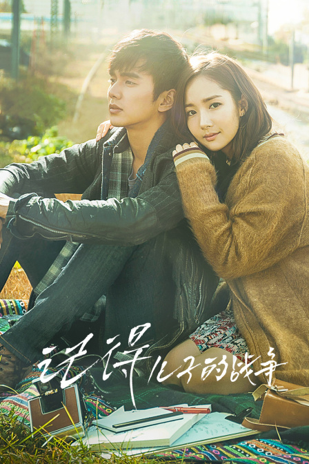 记得儿子的战争}