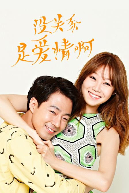 没关系是爱情啊}