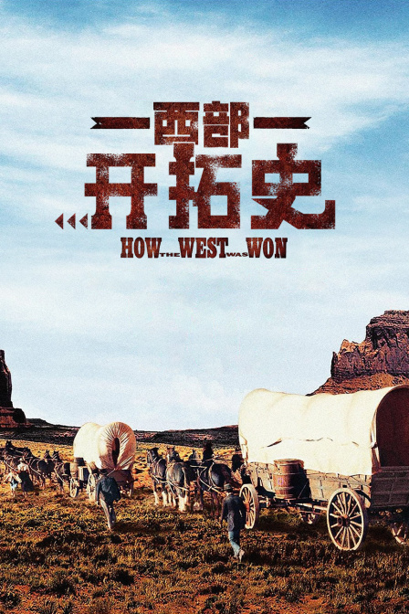 西部开拓史}
