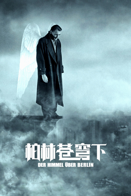 柏林苍穹下}