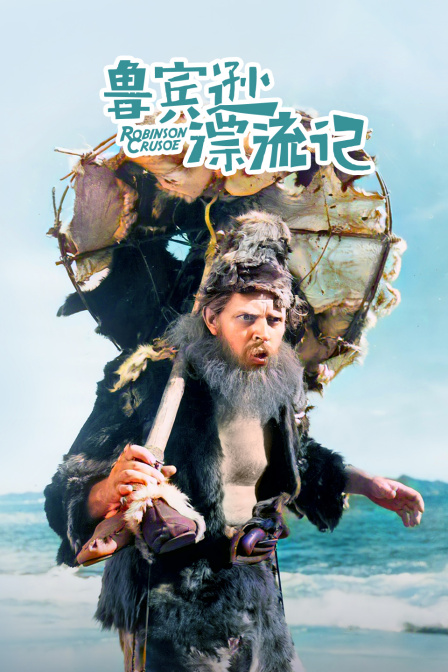 鲁宾逊漂流记}