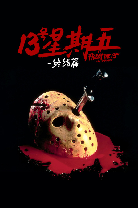 十三号星期五终结篇}