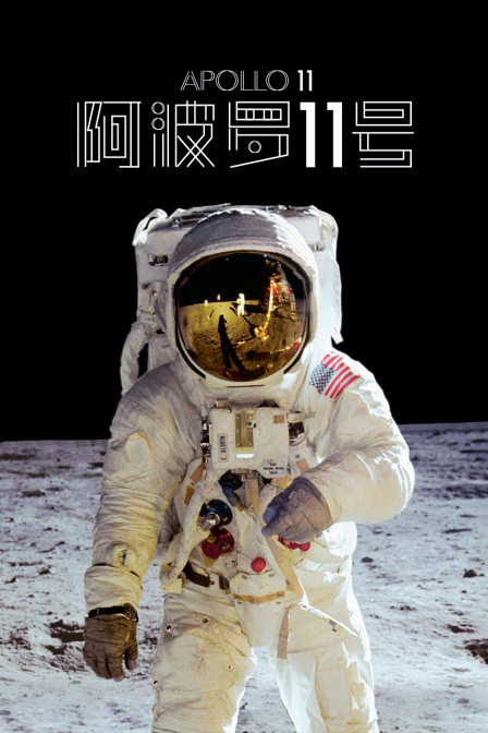 阿波罗11号}