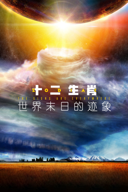 十二生肖世界末日的迹象}
