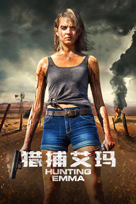 猎捕艾玛}