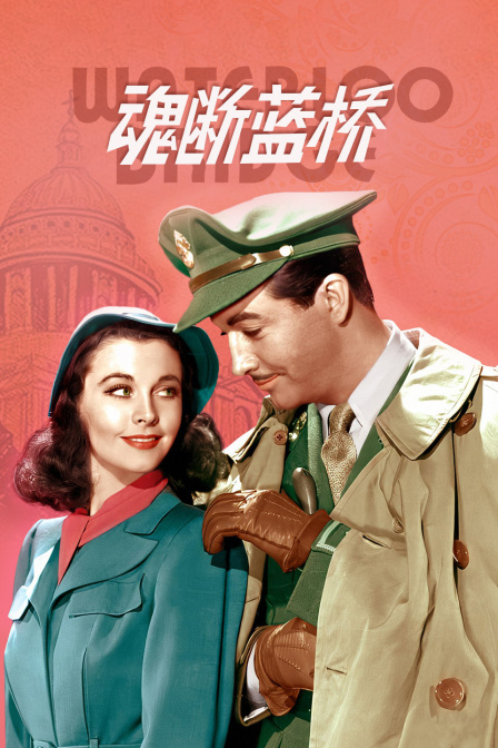 魂断蓝桥}