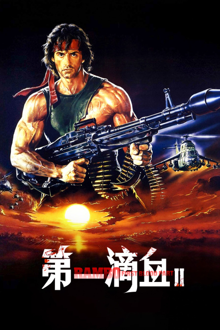 第一滴血2}