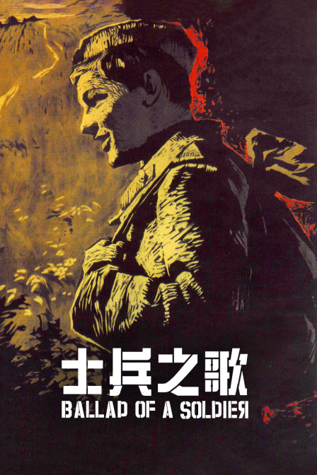 士兵之歌}
