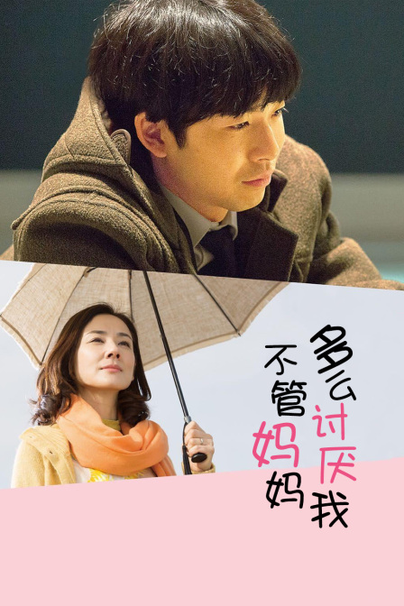 不管妈妈多么讨厌我}