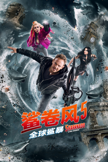 鲨卷风5全球鲨暴}
