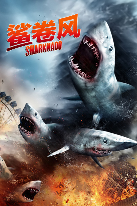 鲨卷风}