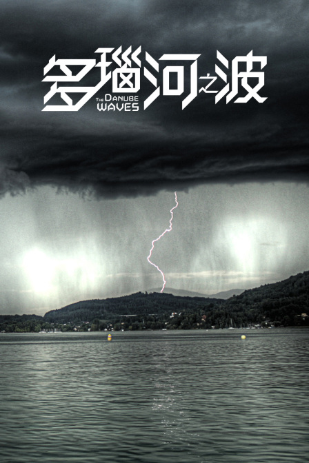 多瑙河之波}