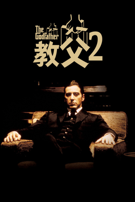 教父2}