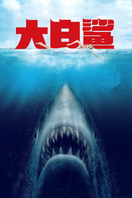 大白鲨}