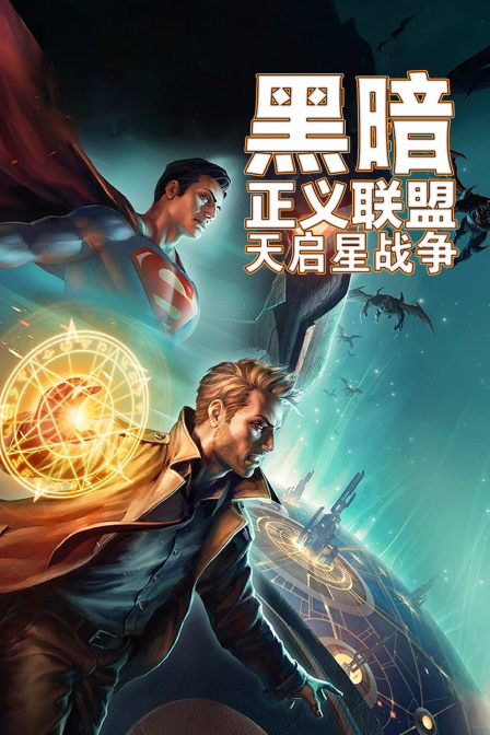 黑暗正义联盟天启星战争}