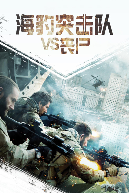 海豹突击队第五季S丧尸}