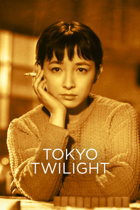 东京暮色}