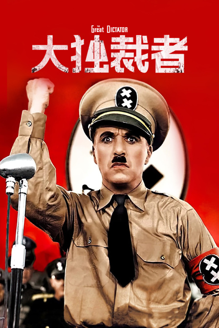 大独裁者}