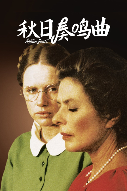 秋日奏鸣曲}