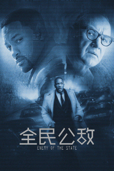 全民公敌}