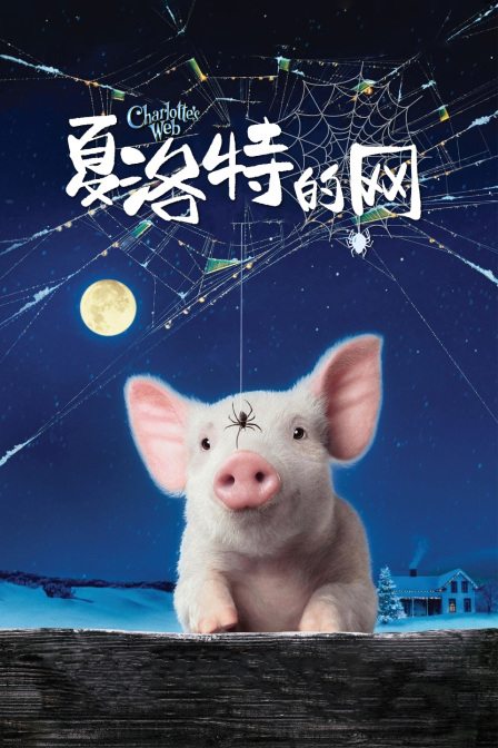 夏洛特的网}