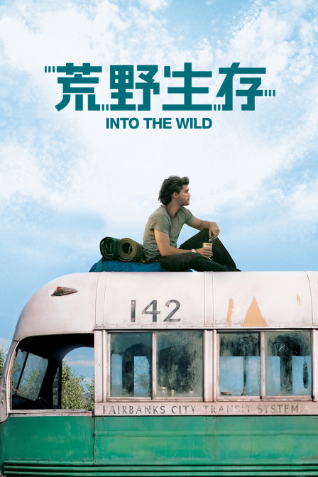 荒野生存}