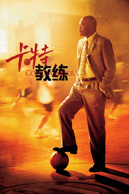 卡特教练}