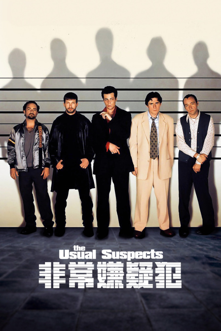 非常嫌疑犯}
