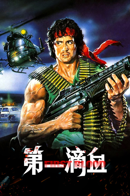 第一滴血}