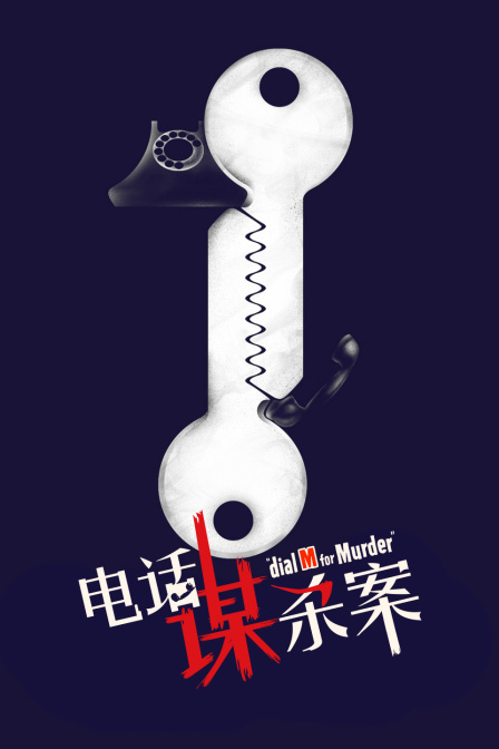 电话谋杀案}