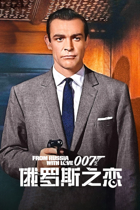 007之俄罗斯之恋}