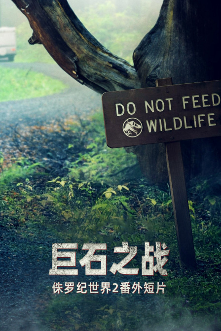 侏罗纪世界2番外短片巨石之战}