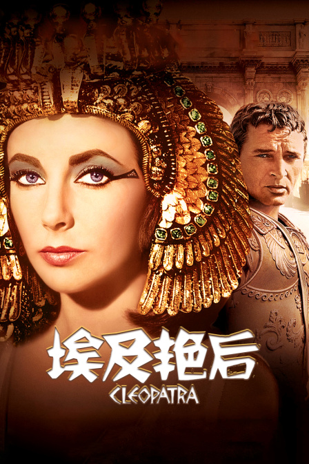 埃及艳后}