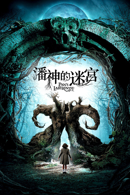 潘神的迷宫}