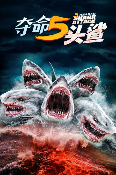夺命五头鲨}
