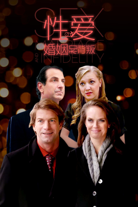 性爱婚姻和背叛}
