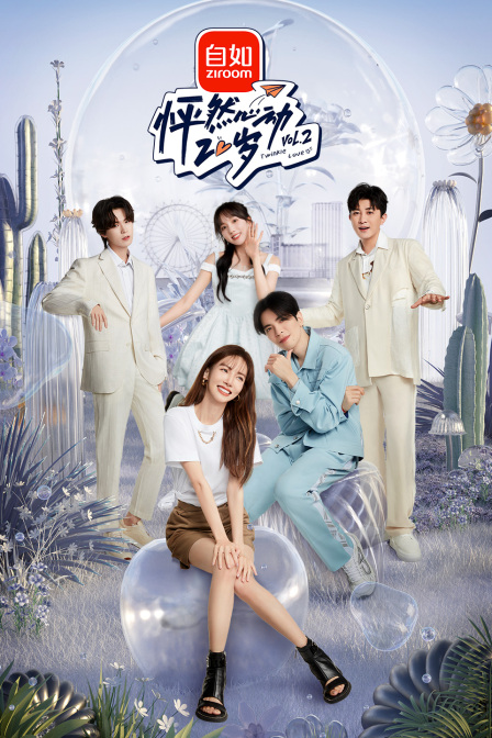 怦然心动20岁第二季}