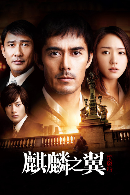 新参者麒麟之翼}