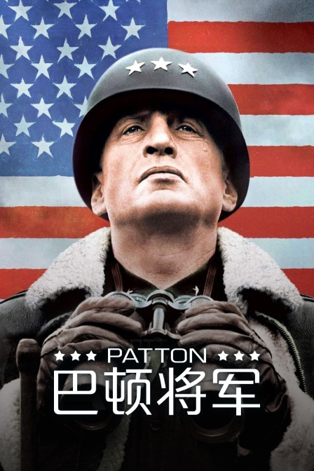 巴顿将军}