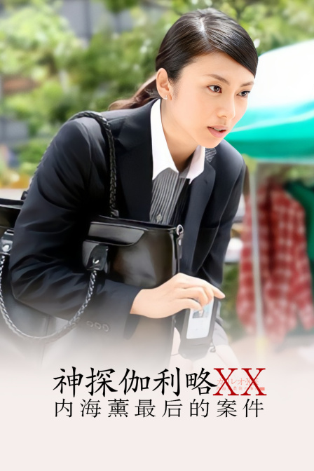 神探伽利略XX内海薰最后的案件}