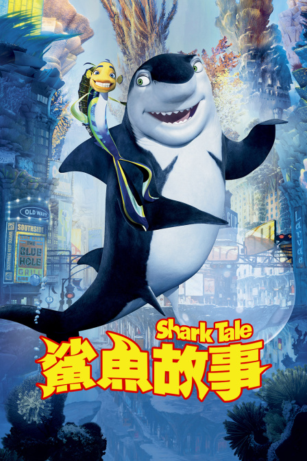 鲨鱼故事}