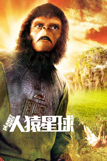人猿星球}