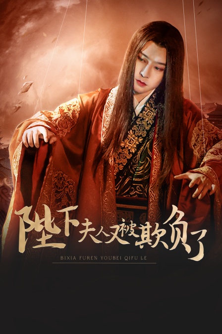 陛下，夫人又被欺负了！}