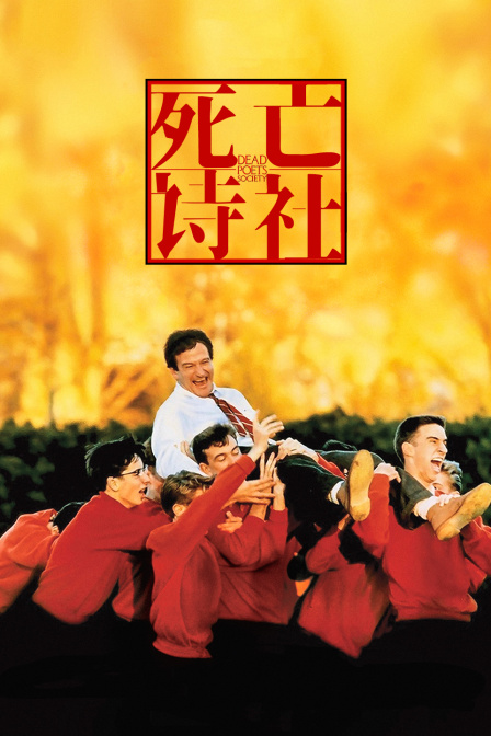 死亡诗社}