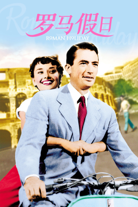 罗马假日}