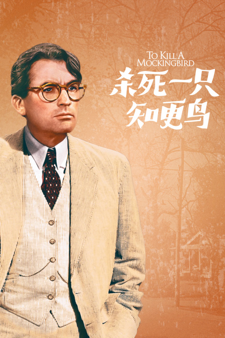 杀死一只知更鸟}