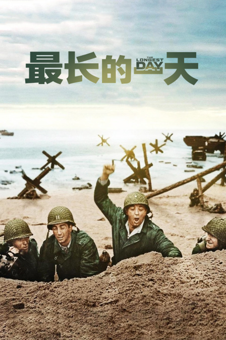 最长的一天}