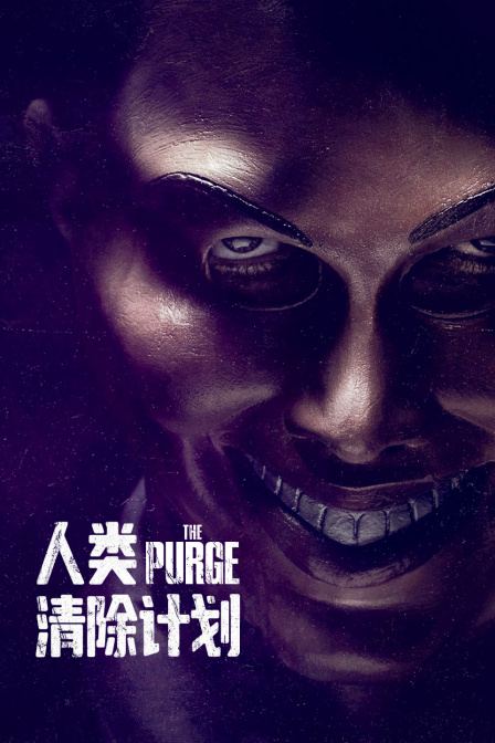 人类清除计划}